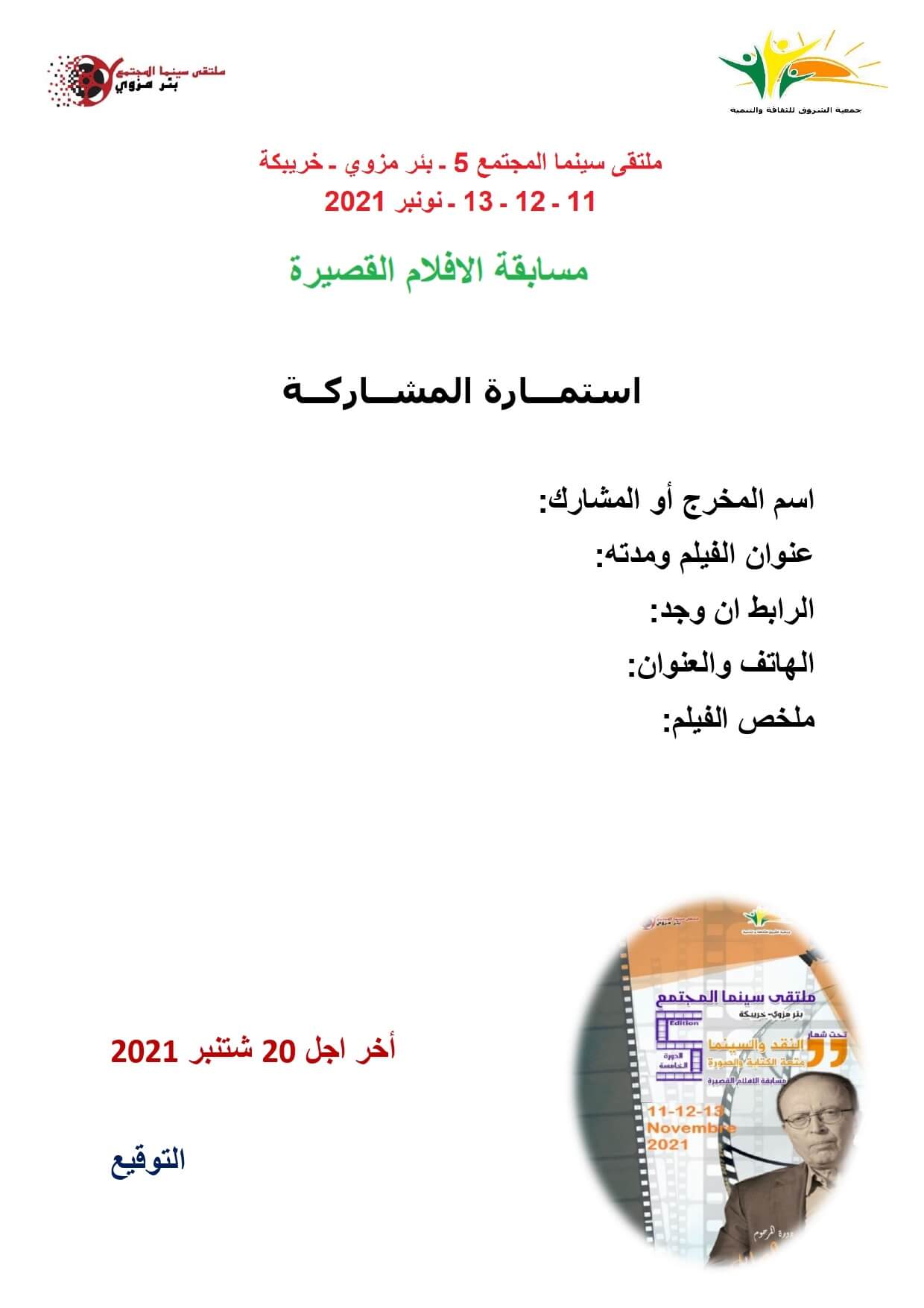 استمارة ملتقى سينما المجتمع 5 1 - جريدة سوس 24 الإلكترونية