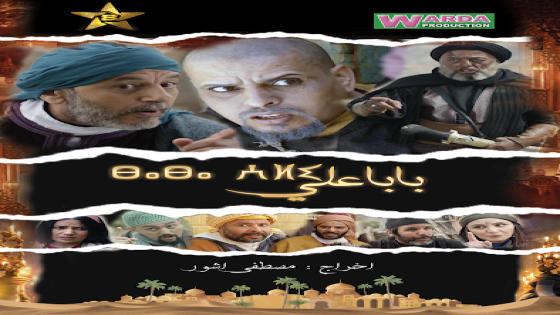 مسلسل بابا علي يحقق مشاهدات عالية على قناة تامزيغت