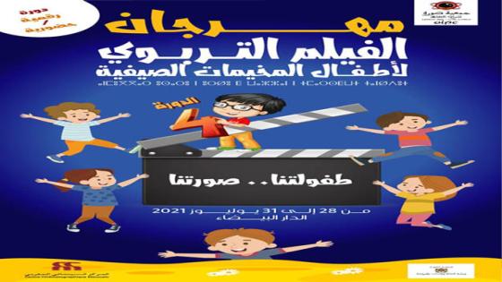 الدار البيضاء تحتضن الدورة الرابعة لمهرجان الفيلم التربوي لأطفال المخيمات الصيفية