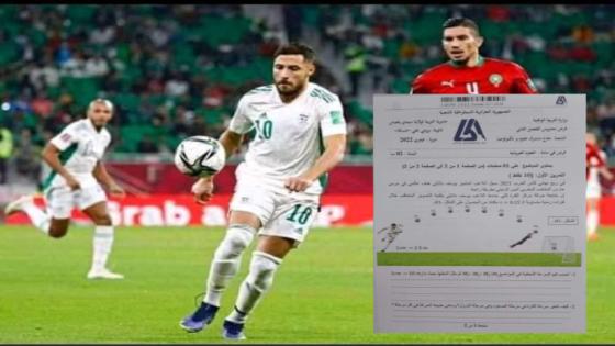 مثير… هدف منتخب الجزائر في مرمى المغرب موضوع ورقة إمتحان بالجزائر