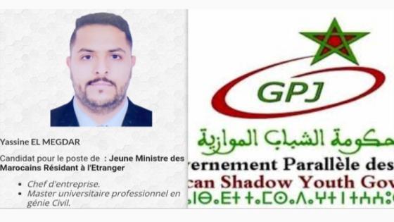 ياسين المكدار إبن اكادير مرشح لمنصب وزير الخارجية في حكومة الشباب الموازية