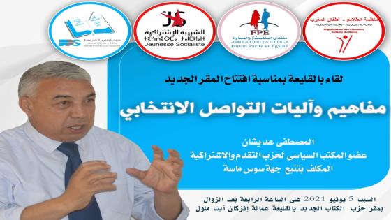 القليعة.. افتتاح مقر جديد لحزب ”الكتاب” استعدادا للإستحقاقات الانتخابية