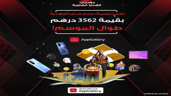 لأول مرة في المغرب: متجر HUAWEI AppGallery يطلق مهرجان الهدايا الشتوية للمستخدمين