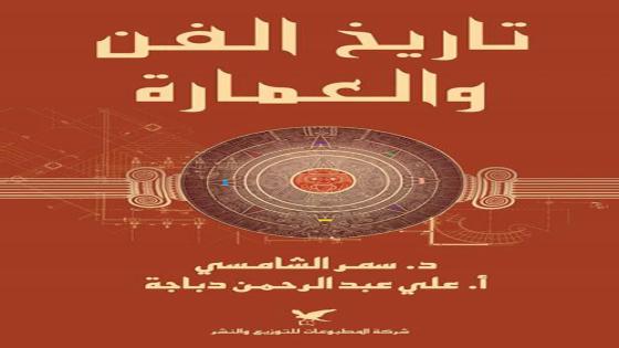 الدكتورة سمر الشامسي: كِتابي الجديد «تاريخ الفن والعمارة» يوثق أهم المُنعطفات التاريخيَّة