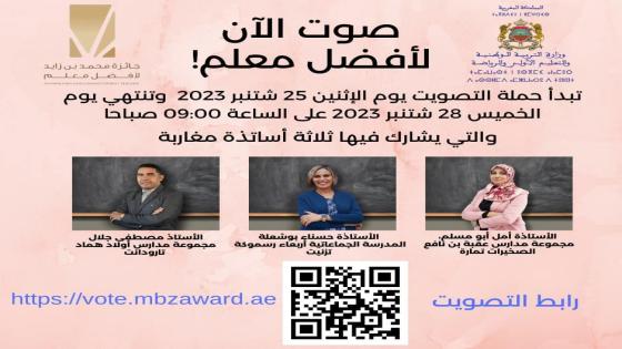 ثلاثة أساتذة يمثلون المغرب في نهائيات جائزة محمد بن زايد لأفضل معلم في نسختها الرابعة