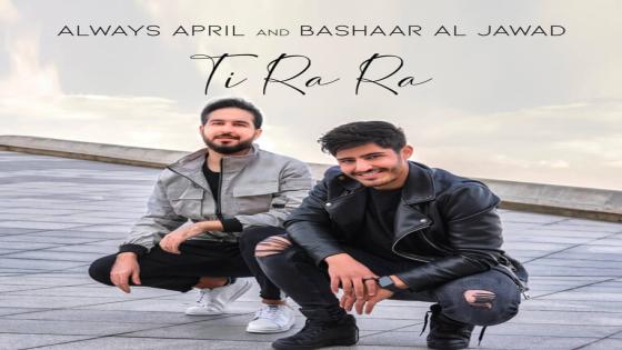 Always April والفنّان الشابّ بشار الجواد ورسالة أمل في أغنية “Ti Ra Ra”