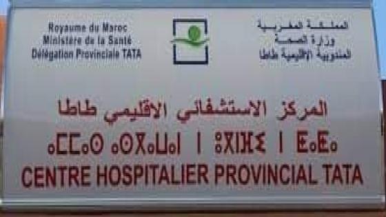 نساء حوامل يوجهن إلى أكادير لعدم وجود طبيب النساء والتوليد المركز بالاستشفائي الإقليمي بطاطا
