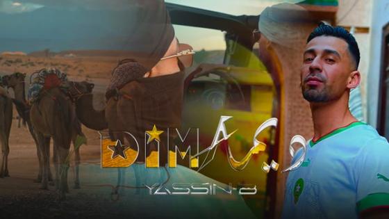 ”ديما” أغنية راب بلمسة كناوية للفنان المغربي Yassin B