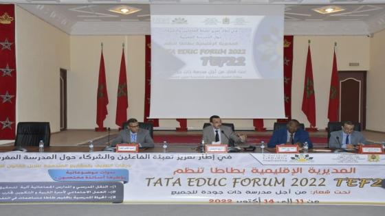 تحت شعار “من أجل مدرسة ذات جودة للجميع” المديرية الإقليمية للتعليم بطاطا تطلق مبادرة منتدى TATA EDUC FORUM 2022