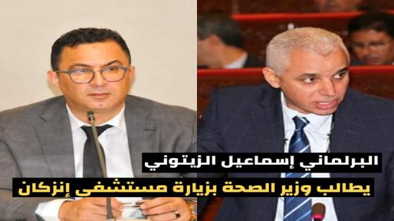 إسماعيل الزيتوني يدعو وزير الصحة للقيام بزيارة تفقدية للمستشفى الإقليمي لإنزكان
