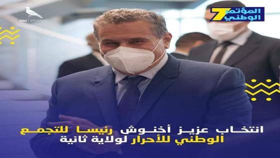 انتخاب عزيز أخنوش رئيسا لحزب التجمع الوطني للأحرار لولاية جديدة