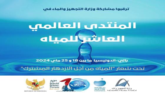 المشاركة المغربية المرتقبة في فعاليات المنتدى العالمي العاشر للماء بأندونيسيا
