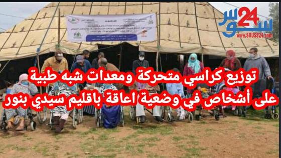 توزيع كراسي متحركة ومعدات شبه طبية على أشخاص في وضعية اعاقة باقليم سيدي بنور