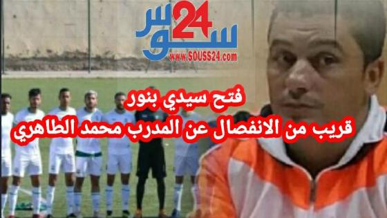 فتح سيدي بنور قريب من الانفصال عن المدرب محمد الطاهري