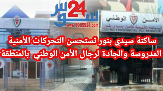 ساكنة سيدي بنور تستحسن التحركات الأمنية المدروسة والجادة لرجال الأمن الوطني بالمنطقة