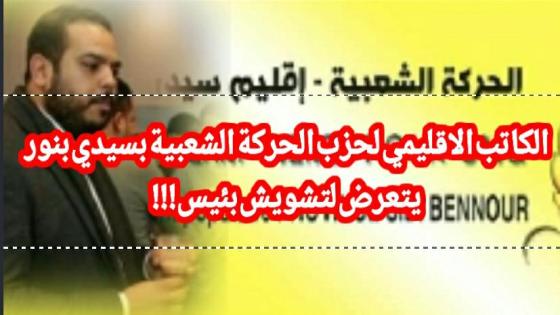 الكاتب الاقليمي لحزب الحركة الشعبية بسيدي بنور يتعرض لتشويش بئيس!!!