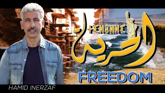 الحرية: عنوان كليب فيديو جديد للفنان حميد انرزاف