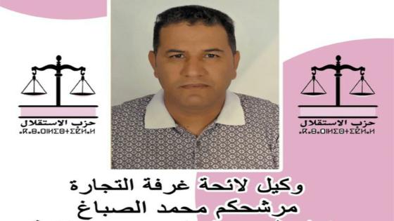 محمد الصباغ يفوز بمقعد غرفة التجارة والصناعة والخدمات صنف التجارة بإقليم سيدي بنور