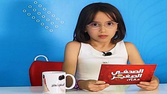 “ألاء كريم” طفلة مغربية تقدم محتوى راقي على موقع اليوتيوب