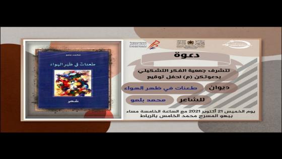 الرباط: توقيع ديوان “طعنات في ظهر الهواء” بمسرح محمد الخامس