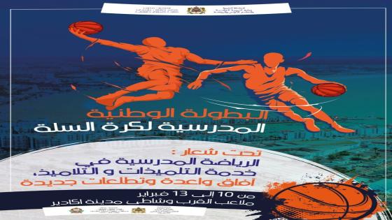أزيد من 500 تلميذة وتلميذ يشاركون في البطولة الوطنية المدرسية لكرة السلة بمدينة أكادير برسم الموسم الدراسي 2021-2022