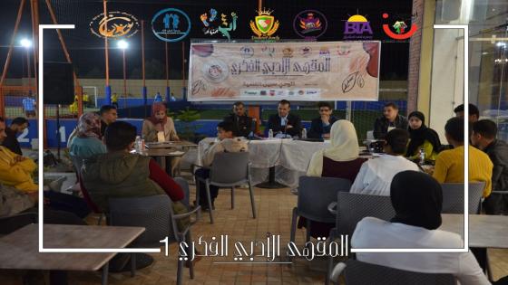 الليلة الافتتاحية للنسخة الأولى من “المقهى الأدبي الفكري”، النسخة الأولى، دورة الأستاذ محمد العُميري    