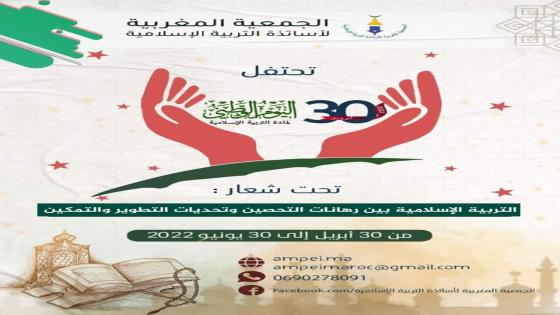 الجمعية المغربية لأساتذة التربية الإسلامية تعقد ندوة صحفية حول مبادرة الاعلان عن اليوم الوطني لمادة التربية الاسلامية