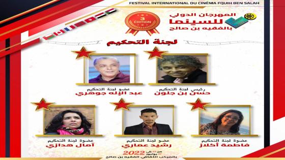 حسن بنجلون يحكم مسابقة المهرجان الدولي للسينما بالفقيه بن صالح