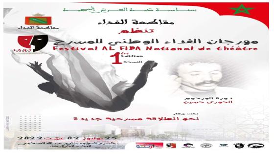 الدار البيضاء تستضيف الدورة الأولى لمهرجان الفداء الوطني للمسرح