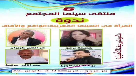 المرأة في السينما المغربية.. الواقع والآفاق محور ندوة ملتقى سينما المجتمع