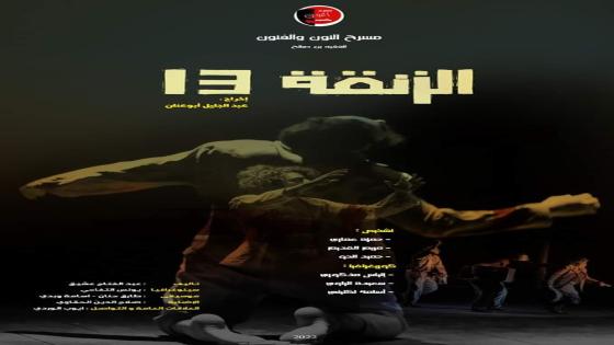 “الزنقة13” تمثل جهة بني ملال خنيفرة في المسابقة الرسمية للمهرجان الوطني للمسرح بأسفي