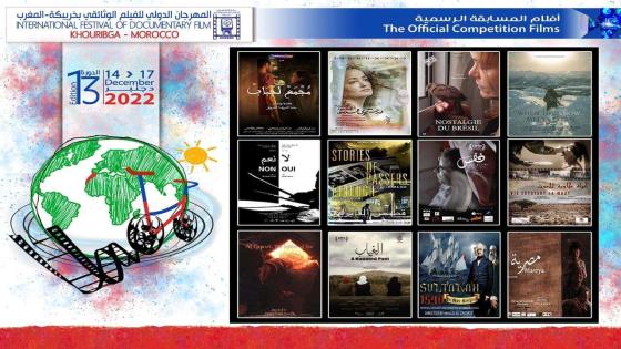عرض 17 فيلما في النسخة 13 للمهرجان الدولي للفيلم الوثائقي بخريبكة