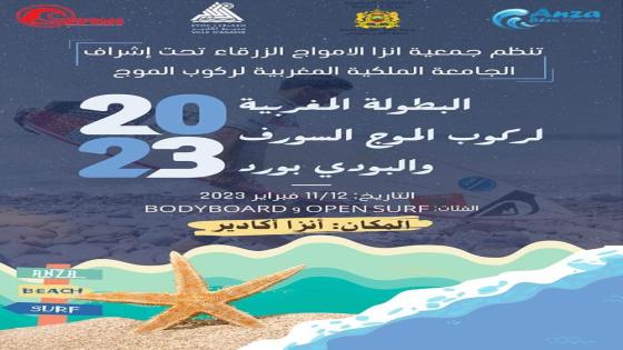 شاطئ أنزا بأگادير يحتضن البطولة الوطنية في رياضة السورف والبودي بورد