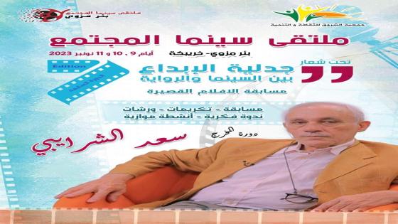 المخرج سعد الشرايبي ضيف النسخة السابعة من ملتقى سينما المجتمع