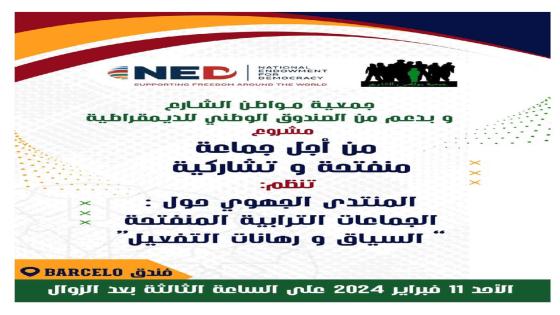 مواطن الشارع تنظم منتدى الجماعات الترابية المنفتحة بفاس غدا