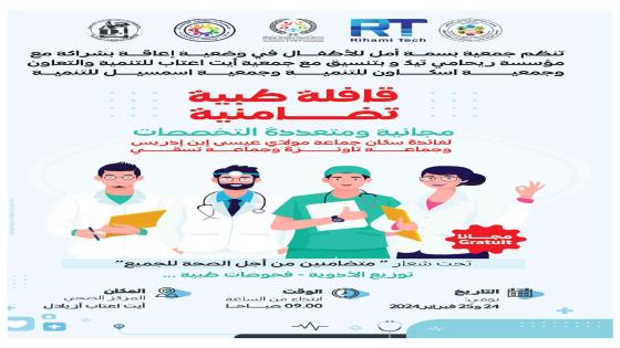 جمعية بسمة أمل تنظم قافلة طبية تضامنية مجانية بآيت عتاب