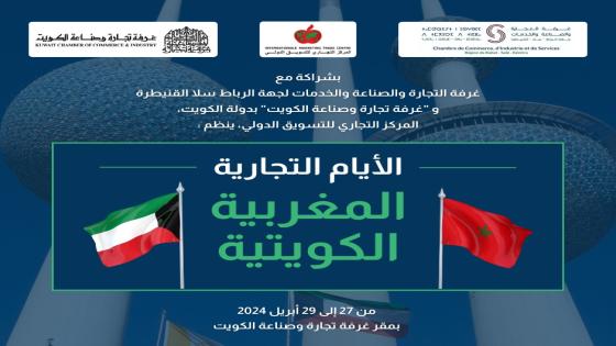 الأيام التجارية المغربية الكويتية..فرصة للمقاولين المغاربة لبناء شراكات إستراتيجية وتوسيع نطاق أعمالهم