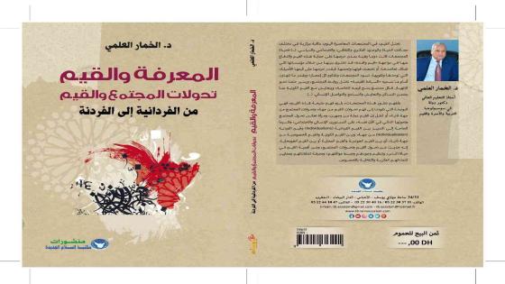 بوصلة السوسيولوجي المغربي الخمار العلمي تتوجه إلى “المعرفة والقيم من الفردانية إلى الفردنة” في أحدث إصداراته