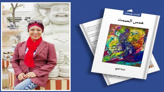 توقيع كتاب همس الصمت للفنانة والكاتبة لبابة لعلج بالمعرض الدولي للكتاب بالرباط