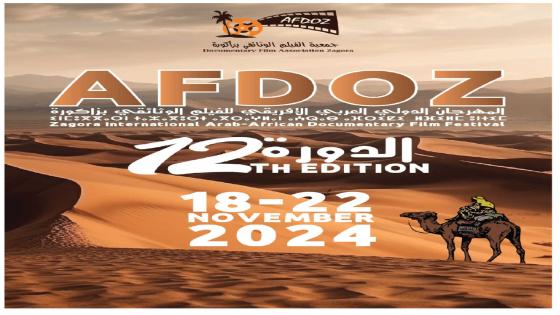 زاكورة تستضيف الدورة 12 للمهرجان الدولي العربي الإفريقي للفيلم الوثائقي نونبر المقبل