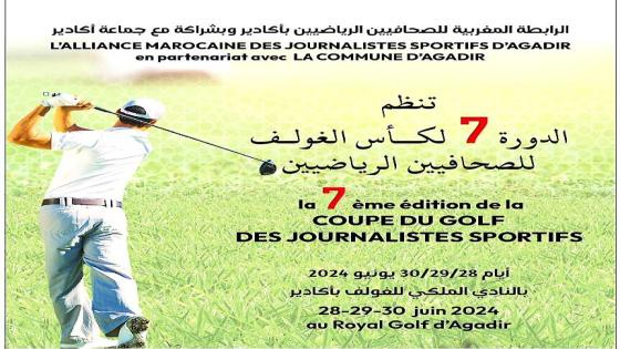 المكتب المحلي للرابطة المغربية للصحافيين الرياضيين بأكادير ينظم الدورة السابعة لكأس الغولف