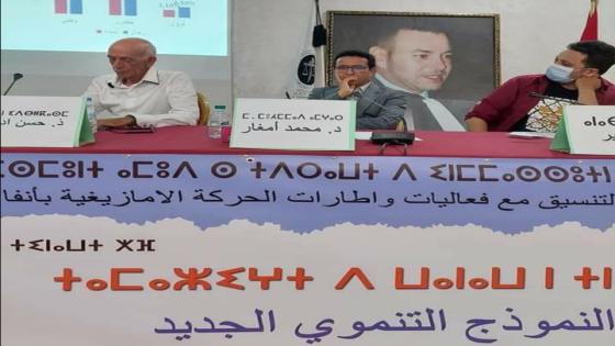 الأمازيغية والنموذج التنموي الجديد موضوع ندوة علمية بدار المحامي بالدار البيضاء
