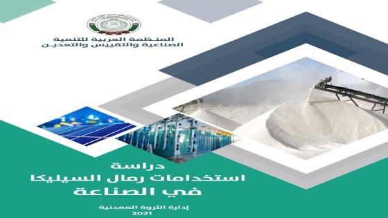 المنظمة العربية للتنمية الصناعية والتقييس والتعدين تصدر دراسة حــول رمال السليكا واستخداماتها في الصناعة العربية