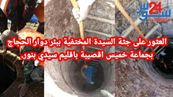 العثور على جثة السيدة المختفية ببئر دوار الحجاج بجماعة خميس اقصيبة باقليم سيدي بنور