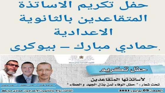 بيوكرى: حفل تكريم الاساتذة المتقاعدين بالثانوية الاعدادية حمادي مبارك