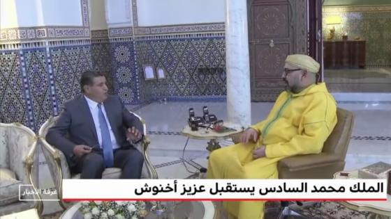 الملك محمد السادس يستقبل عزيز أخنوش ويكلفه بتشكيل الحكومة