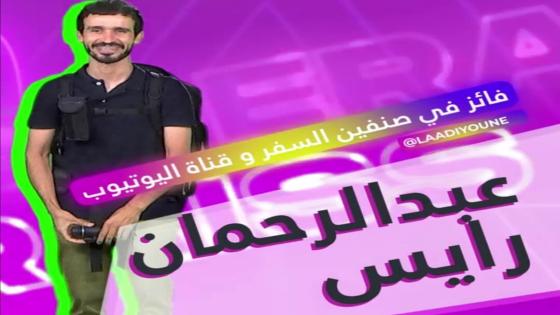 دعوة للتصويت على عبد الرحمان الرايس ابن مدينة تيزنيت المشارك في في مسابقة TheOne