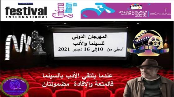 جديد: المهرجان الدولي للسينما والأدب بآسفي من 10 إلى 16 دجنبر 2021