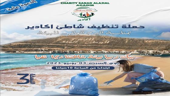 جمعية سند الأجيال أكادير في حملة بيئية بشاطئ المدينة