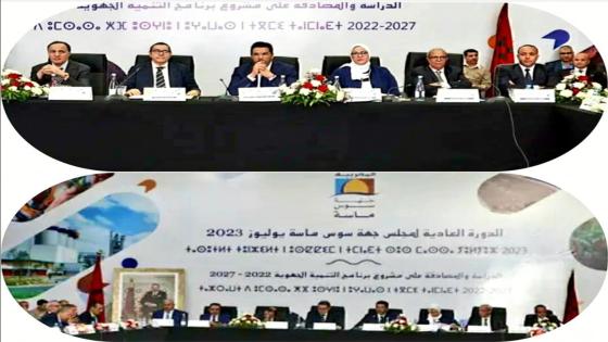 مجلس جهة سوس ماسة يصادق بالإجماع على مشروع برنامج التنمية الجهوية 2022 / 2027